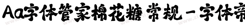 Aa字体管家棉花糖 常规字体转换